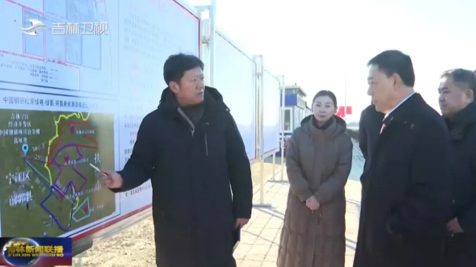 吉林省委副書記、省長(zhǎng)胡玉亭調(diào)研中國(guó)鋼研松原綠電-綠氫-純氫冶金項(xiàng)目