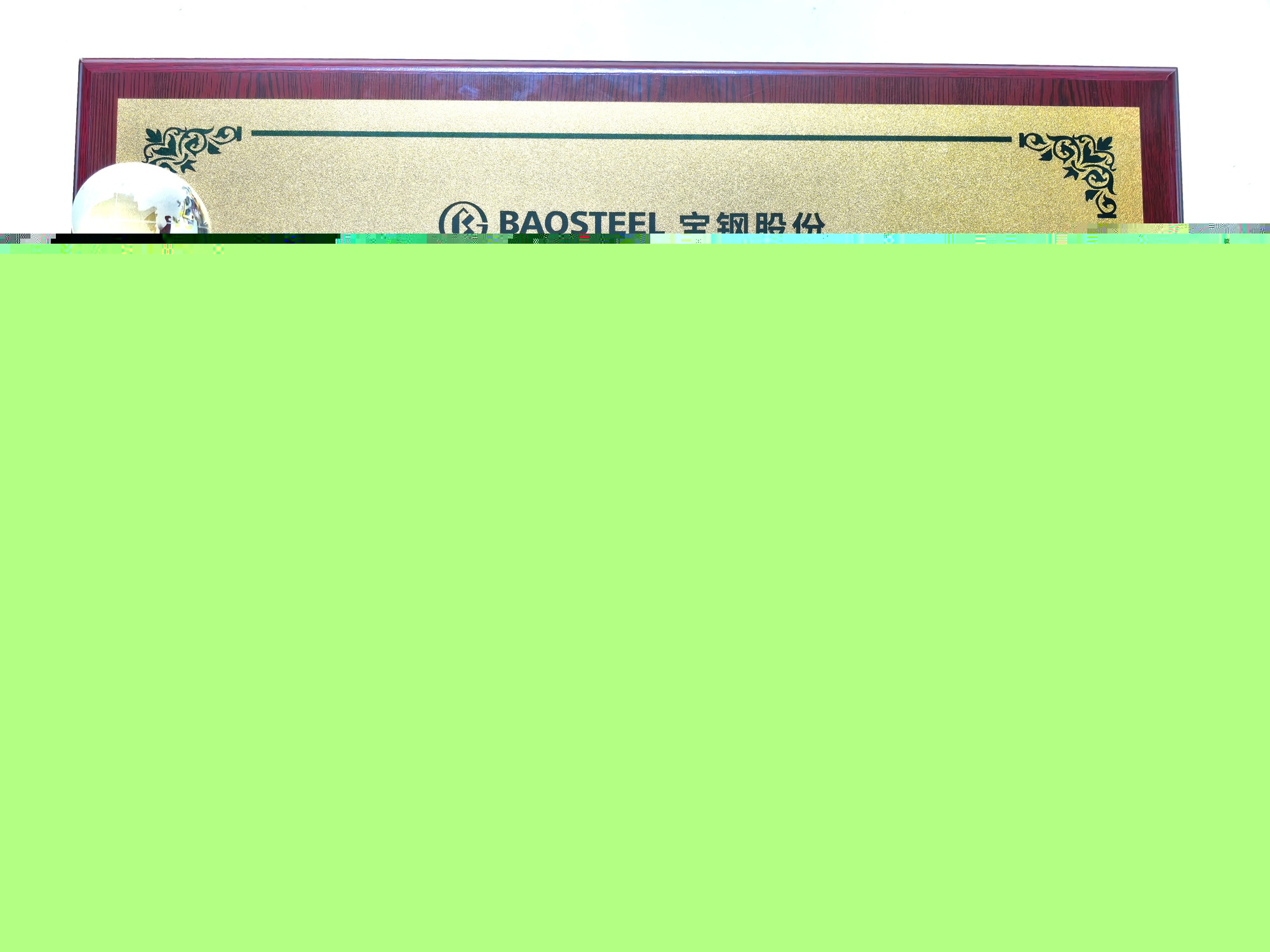 冶金自動(dòng)化院所屬企業(yè)金自天成榮獲寶鋼股份2025年“優(yōu)秀修復(fù)供應(yīng)商”稱號